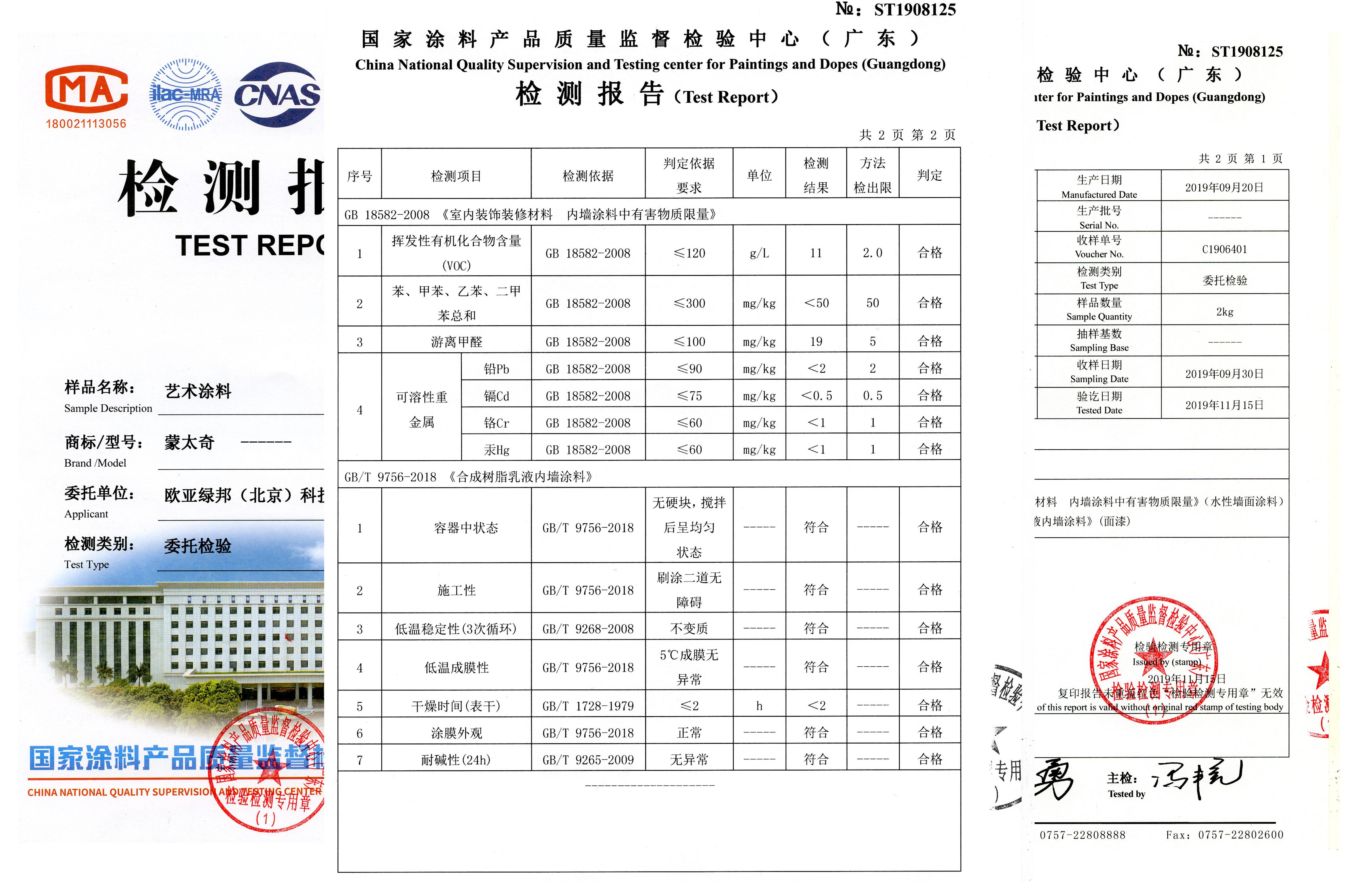 2019年蒙太奇藝術涂料檢測