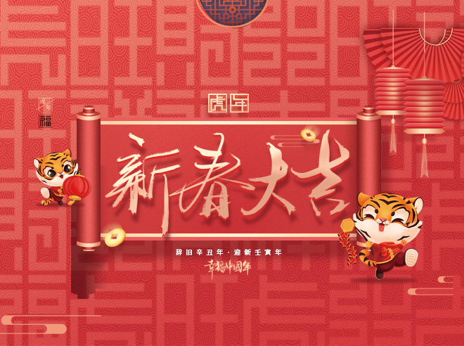 拜年啦!蒙太奇恭祝全國(guó)人民新春快樂(lè)，虎年大吉！