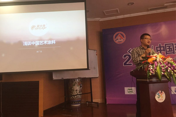 蒙太奇硅藻泥總經(jīng)理趙廣全出席2016年中國建筑涂料高裝飾、功能化發(fā)展技術(shù)交流會(huì)