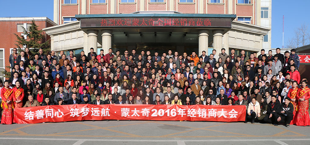 2016蒙太奇經(jīng)銷商年會(huì)